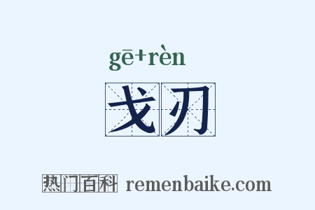 戈刃是什么意思的图片